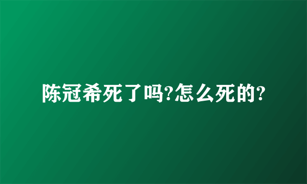 陈冠希死了吗?怎么死的?