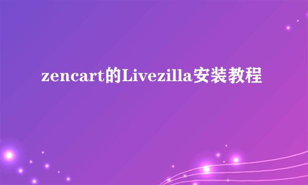 zencart的Livezilla安装教程