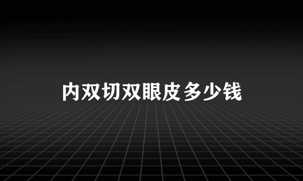 内双切双眼皮多少钱