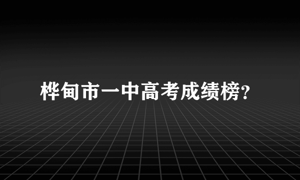 桦甸市一中高考成绩榜？