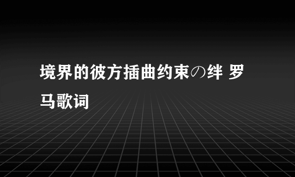 境界的彼方插曲约束の绊 罗马歌词