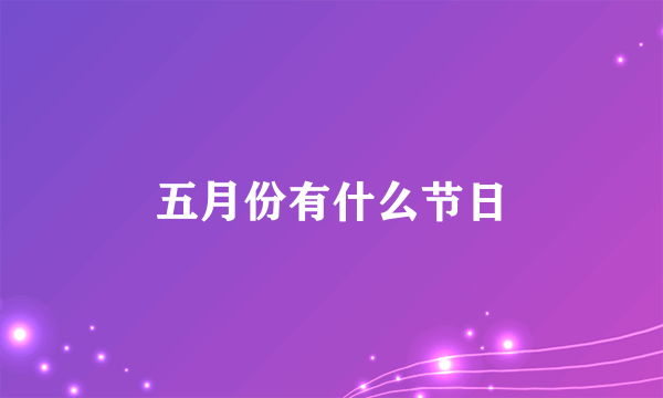 五月份有什么节日