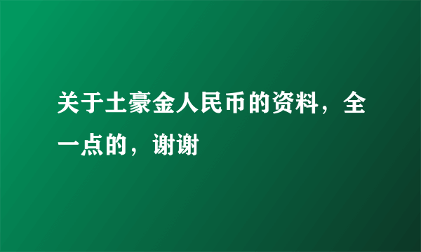 关于土豪金人民币的资料，全一点的，谢谢