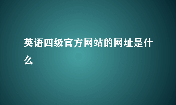 英语四级官方网站的网址是什么