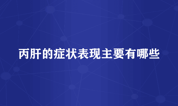 丙肝的症状表现主要有哪些