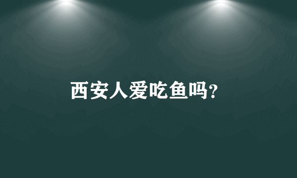 西安人爱吃鱼吗？