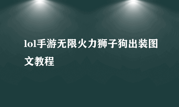 lol手游无限火力狮子狗出装图文教程