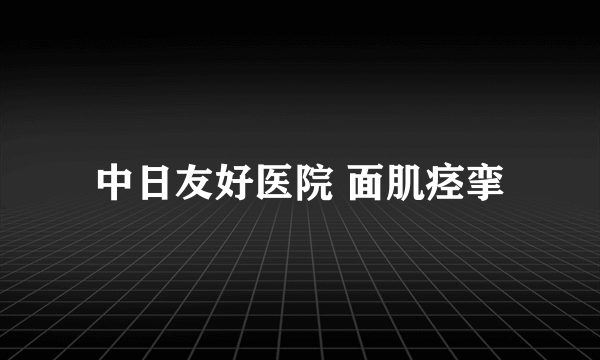 中日友好医院 面肌痉挛