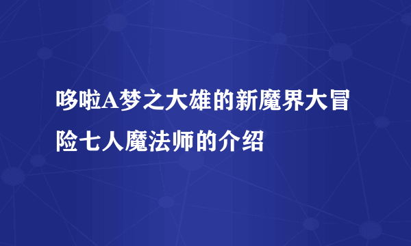 哆啦A梦之大雄的新魔界大冒险七人魔法师的介绍