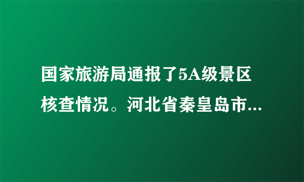 国家旅游局通报了5A级景区核查情况。河北省秦皇岛市山海关景区被取消5A级资质,云南省丽江市丽江古城景区等6家5A级景区被严重警告。旅游局此举主要针对景区存在的以下两方面需要整顿的问题:一是存在价格欺诈。二是缺乏科学规划,盲目扩张和接收游客,导致环境卫生脏乱。此外,业内人士反映,旅游景区人员配备过少,导致在岗人员工作量过大报酬偏低和严重缺少休息休假等问题,造成景区人力资源匮乏等问题。结合材料,运用市场经济的相关知识,分析国家旅游局做法的依据。(8分)