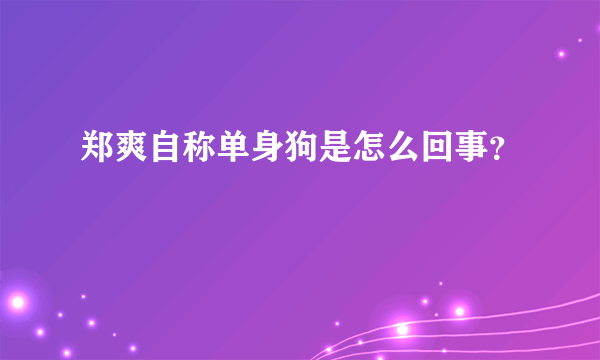 郑爽自称单身狗是怎么回事？