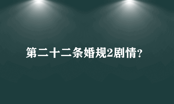 第二十二条婚规2剧情？