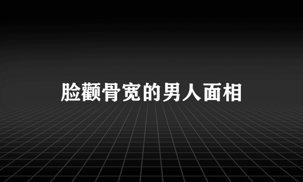 脸颧骨宽的男人面相