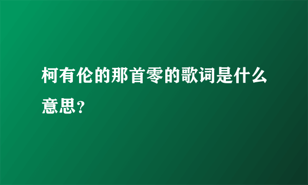 柯有伦的那首零的歌词是什么意思？