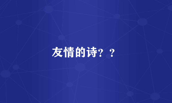 友情的诗？？