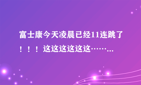 富士康今天凌晨已经11连跳了！！！这这这这这这……这到底是怎么回事啊？