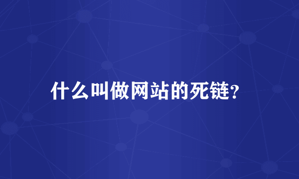 什么叫做网站的死链？