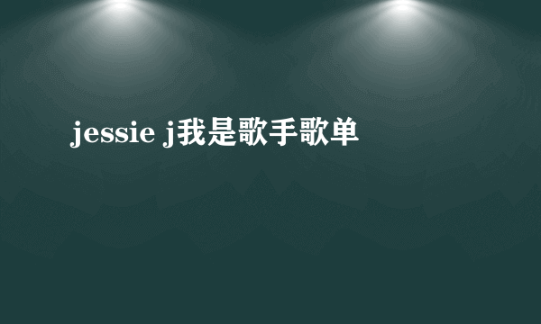 jessie j我是歌手歌单