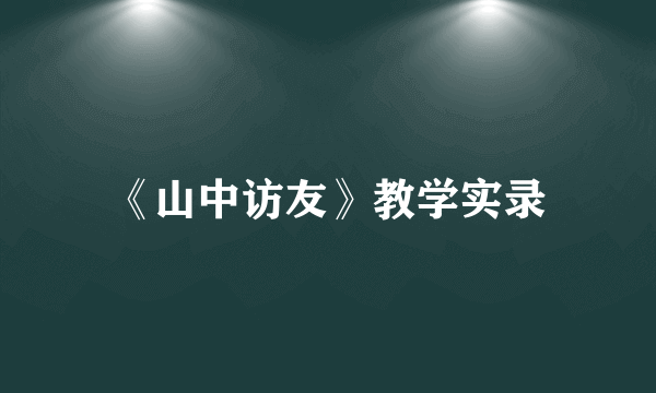 《山中访友》教学实录