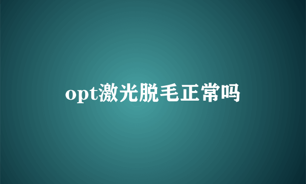 opt激光脱毛正常吗