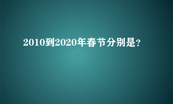 2010到2020年春节分别是？