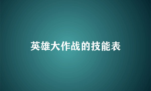 英雄大作战的技能表