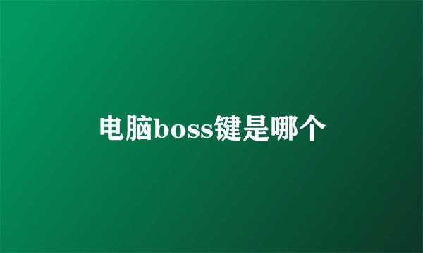 电脑boss键是哪个