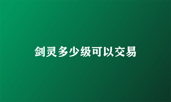 剑灵多少级可以交易