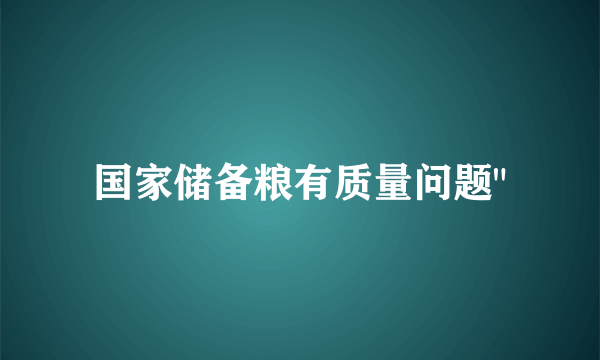 国家储备粮有质量问题