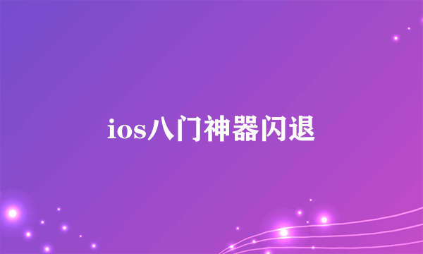 ios八门神器闪退