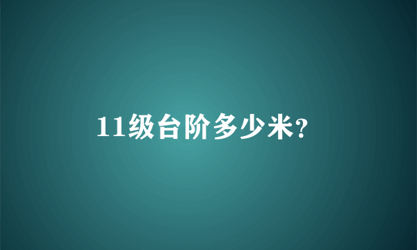 11级台阶多少米？