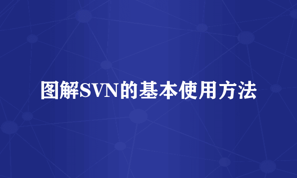 图解SVN的基本使用方法