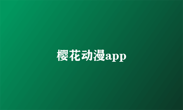 樱花动漫app