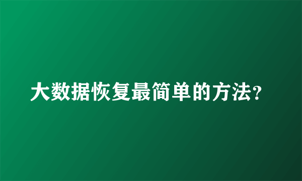 大数据恢复最简单的方法？