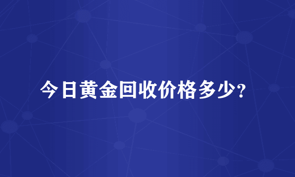 今日黄金回收价格多少？