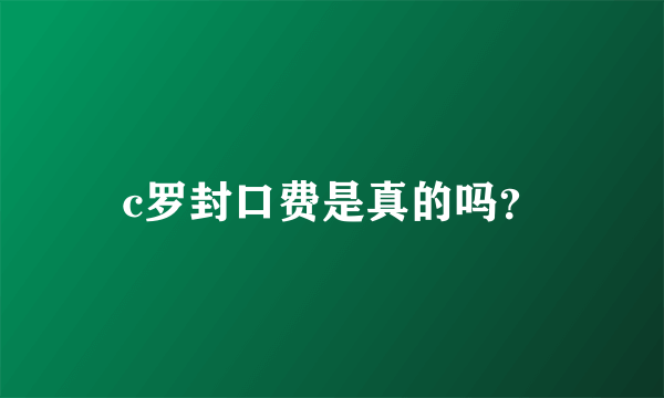 c罗封口费是真的吗？