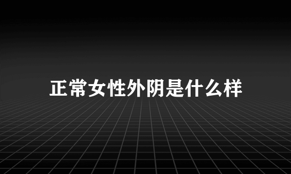 正常女性外阴是什么样