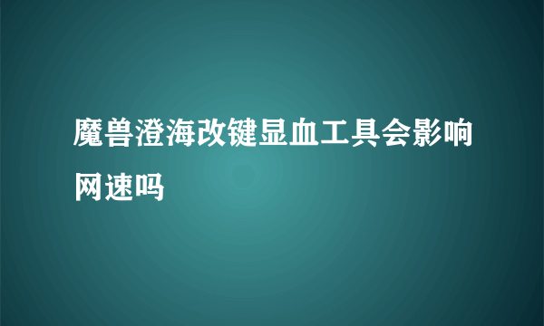 魔兽澄海改键显血工具会影响网速吗