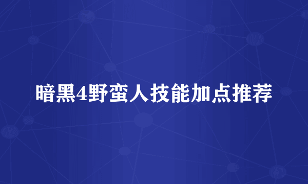 暗黑4野蛮人技能加点推荐