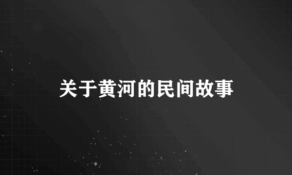 关于黄河的民间故事