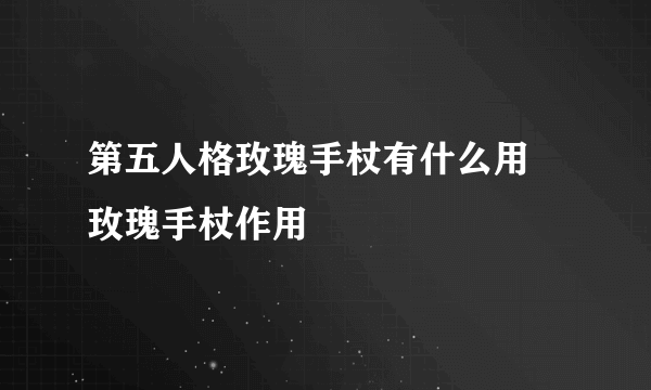 第五人格玫瑰手杖有什么用 玫瑰手杖作用