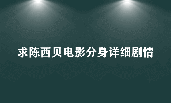 求陈西贝电影分身详细剧情