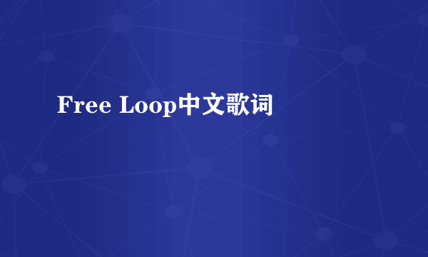 Free Loop中文歌词