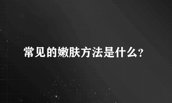 常见的嫩肤方法是什么？