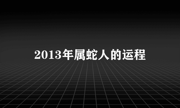 2013年属蛇人的运程