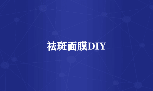 祛斑面膜DIY