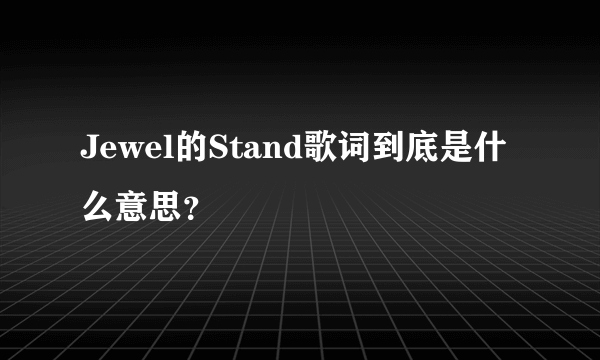 Jewel的Stand歌词到底是什么意思？