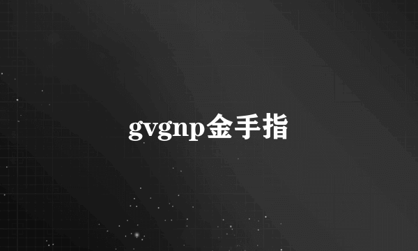 gvgnp金手指