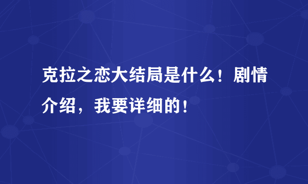 克拉之恋大结局是什么！剧情介绍，我要详细的！