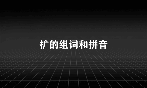 扩的组词和拼音